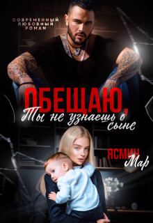 Книга Обещаю, ты не узнаешь о сыне (СИ)
