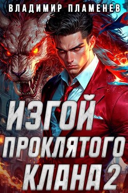 Читать онлайн книгу Изгой Проклятого Клана. Том 2 (СИ) автор Пламенев Владимир Книга Изгой Проклятого Клана. Том 2 (СИ)