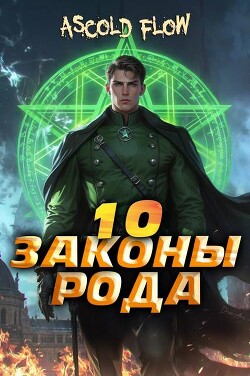 Книга Законы Рода. Том 10 (СИ)