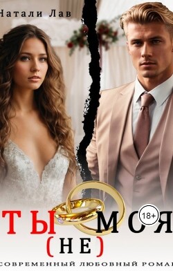 Книга Ты (не) моя (СИ)