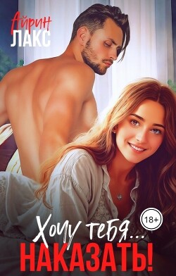 Книга Хочу тебя... наказать! (СИ)