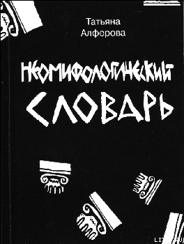 Книга Из цикла «Неомифологический словарь»