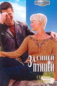 Книга За синей птицей