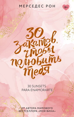 Книга 30 закатов, чтобы полюбить тебя