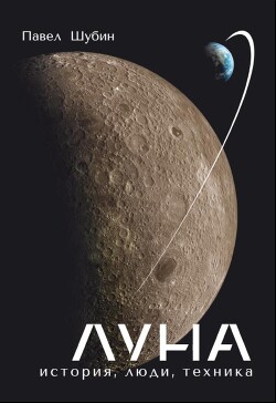 Книга Луна.История, Люди, Техника.