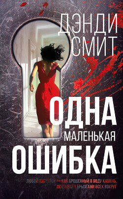 Книга Одна маленькая ошибка