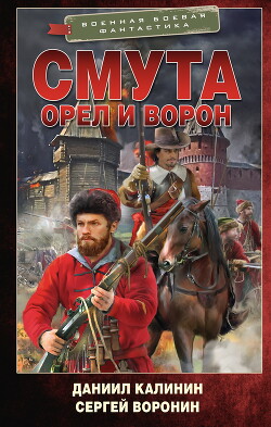 Книга Орел и Ворон