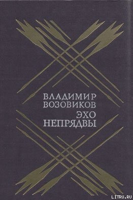 Книга Эхо Непрядвы