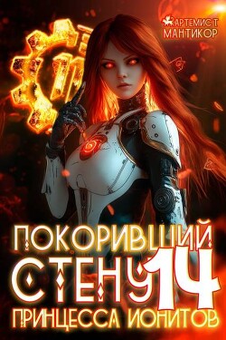 Книга Принцесса ионитов (СИ)