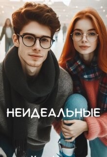 Читать онлайн книгу Неидеальные (СИ) автор Айрон Мира Книга Неидеальные (СИ)