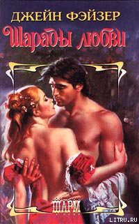 Книга Шарады любви