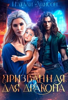Книга Призванная для дракона (СИ)