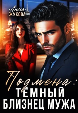 Книга Подмена: тёмный близнец мужа (СИ)