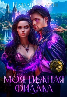 Книга Моя нежная фиалка (СИ)