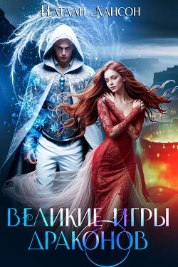 Книга Великие игры драконов (СИ)