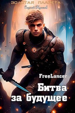 Книга Фрилансер. Битва за будущее (СИ)