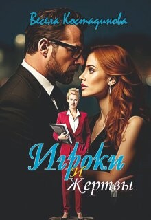 Книга Игроки и жертвы (СИ)