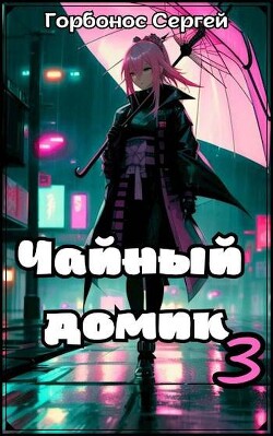 Книга Чайный домик. Том 3 (СИ)