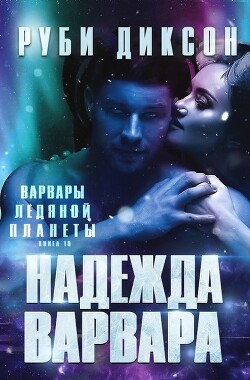 Книга Надежда варвара (ЛП)