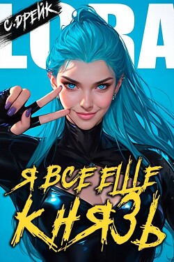 Книга Я все еще князь. Книга XXI (СИ)