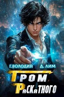 Книга Гром Раскатного. Том 5 (СИ)