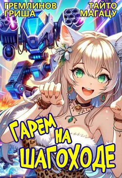 Книга Гарем на шагоходе. Том 1 (СИ)