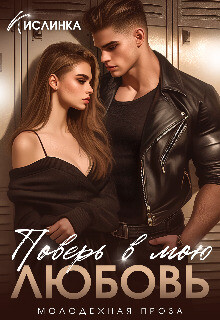 Читать онлайн книгу Поверь в мою Любовь (СИ) автор Книга Поверь в мою Любовь (СИ)