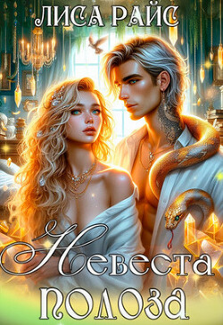 Книга Невеста Полоза (СИ)