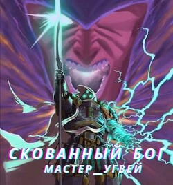 Книга Скованный бог (СИ)