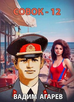 Книга Совок 12 (СИ)
