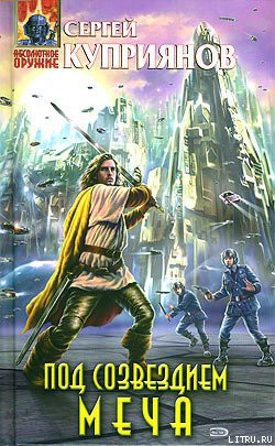 Книга Под созвездием Меча