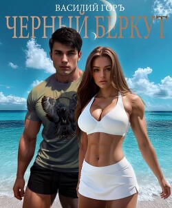 Книга Черный Беркут (СИ)