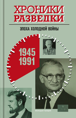 Книга Хроники разведки: Эпоха холодной войны. 1945-1991 годы