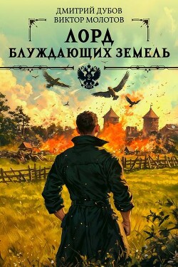 Книга Лорд блуждающих земель 2 (СИ)