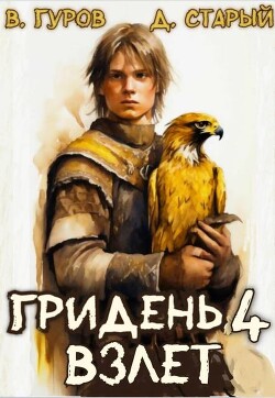 Книга Взлет (СИ)