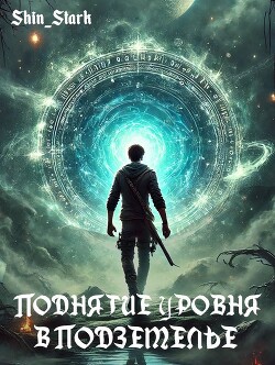 Книга Поднятие уровня в подземелье I (СИ)