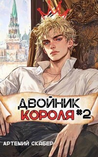 Книга Двойник Короля 2 (СИ)
