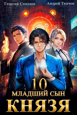 Книга Младший сын князя. Том 10 (СИ)
