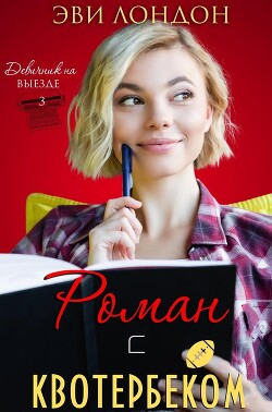 Книга Роман с квотербеком (ЛП)