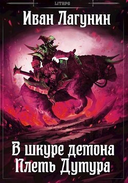 Книга Плеть Дутура (СИ)