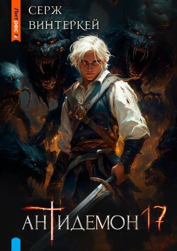 Книга Антидемон. Книга 17 (СИ)