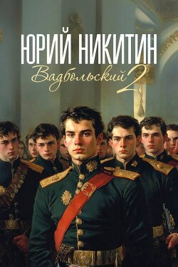 Книга Вадбольский 2 (СИ)