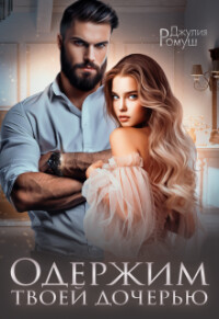 Книга Одержим твоей дочерью (СИ)