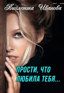 Книга Прости, что любила тебя... (СИ)