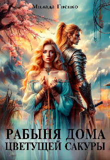 Книга Рабыня Дома Цветущей Сакуры (СИ)