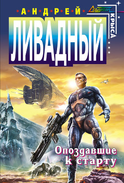 Книга Опоздавшие к старту