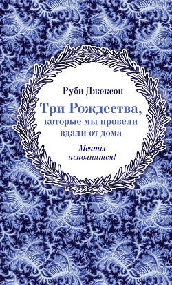 Книга Три Рождества, которые мы провели вдали от дома