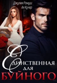 Книга Единственная для Буйного (СИ)