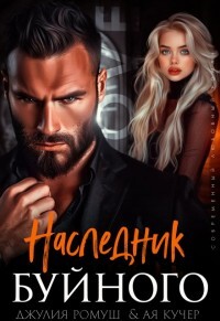 Книга Наследник Буйного (СИ)