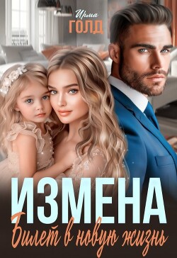 Книга Измена. Билет в новую жизнь (СИ)